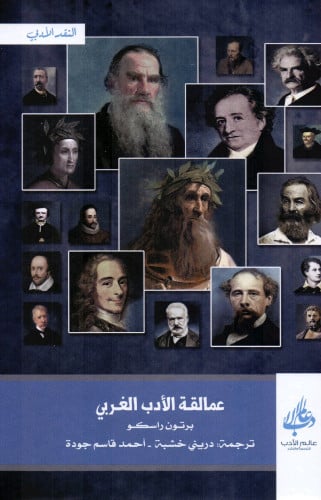 عمالقة الأدب الغربي