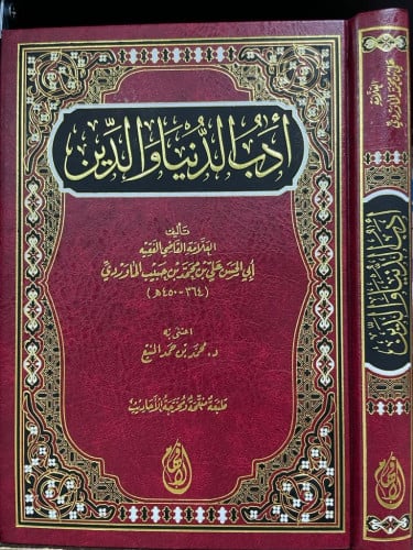 أدب الدين والدنيا طبعة دار الأفهام