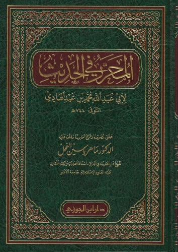 المحرر في الحديث ابن عبدالهادي