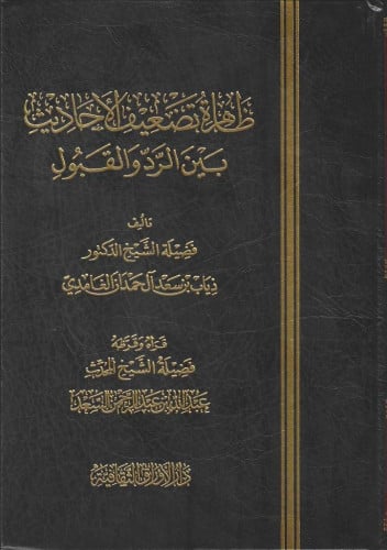 ظاهرة تضعيف الحديث بين الرد والقبول