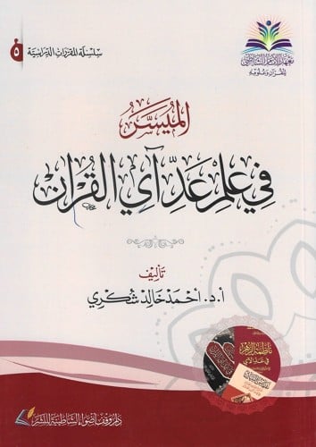 الميسر في علم عد آي القرآن الكريم