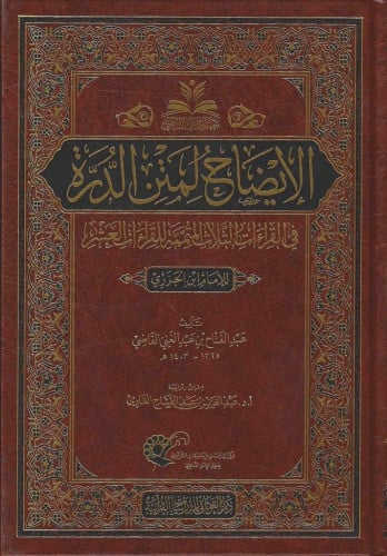 الإيضاح لمتن الدرة في القراءات الثلاث المتممة للقراءات العشر