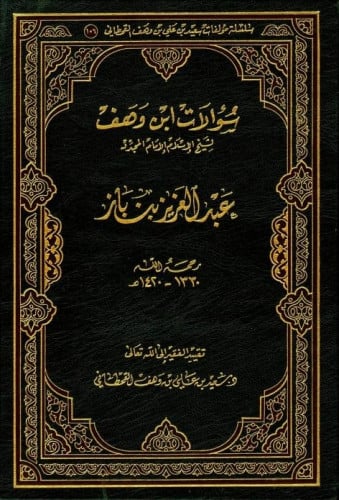 سؤلات ابن وهف للشيخ عبدالعزيز بن باز