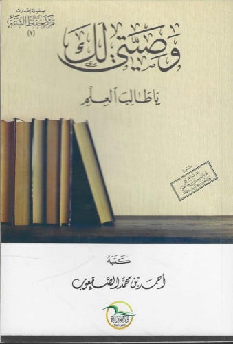 وصيتي لك يا طالب العلم