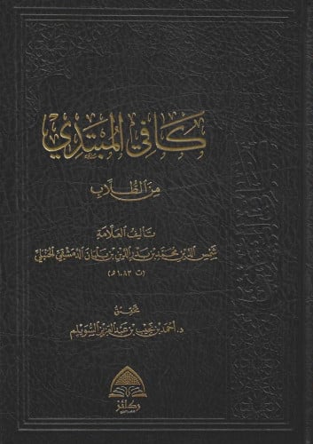 كافي المبتدي من الطلاب