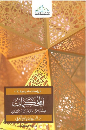 المحكمات صِمام أمن الأُمة وأساس الثبات