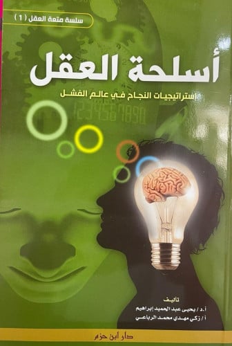أسلحة العقل استراتيجيات النجاح في عالم الفشل