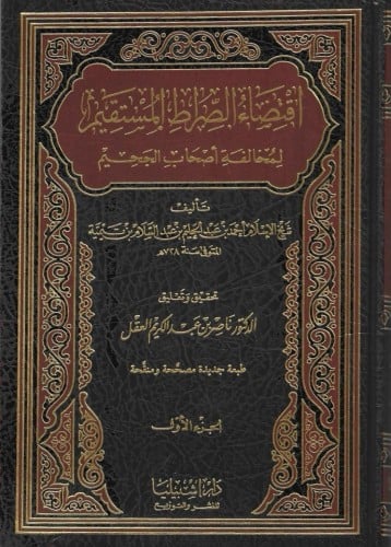 اقتضاء الصراط المستقيم 1/2 - كنوز اشبيليا