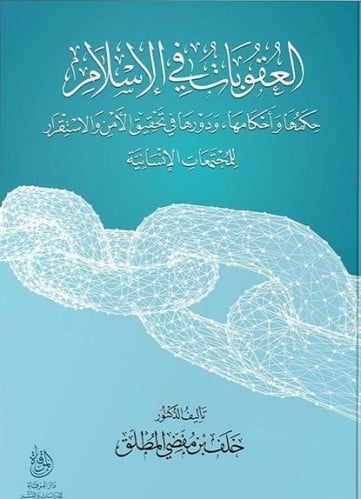 العقوبات في الإسلام حكمها وأحكامها، ودورها في تحقيق الأمن والاستقرار للمجتمعات الإنسانية