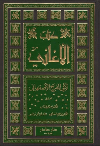 كتاب الأغاني 1/25 - دار صادر