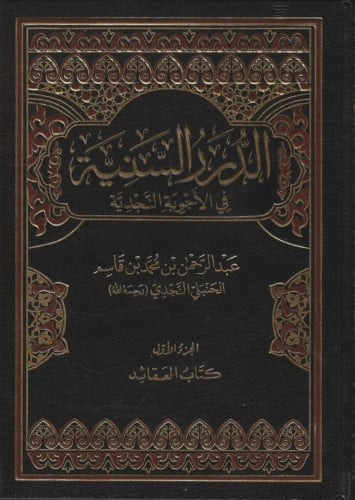 الدرر السنية في الأجوبة النجدية1\16