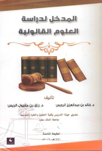 المدخل لدراسة العلوم القانونية