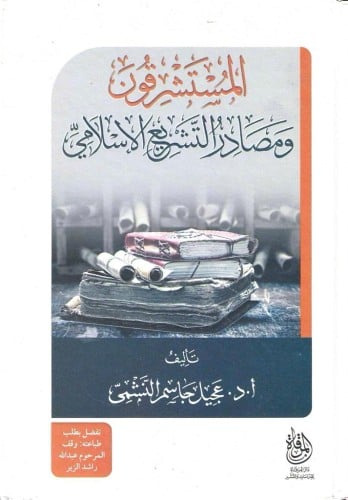 المستشرقون ومصادر التشريع الإسلامي