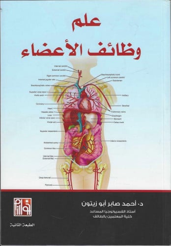 علم وظائف الأعضاء