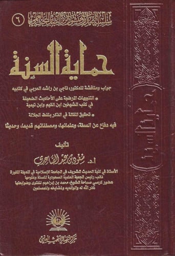 حماية السنة جواب و مناقشة للدكتور ناجي بن راشد العربي في كتابيه، التنبيهات المرضية على الأحاديث الضعيفة، تحقيق المقالة في الذكر بلفظ الجلالة، فيه دفاع عن السنة و علمائها و مصنفاتهم قديما وحديثا