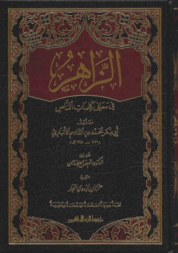 الزاهر في بيان معاني كلام الناس1\2
