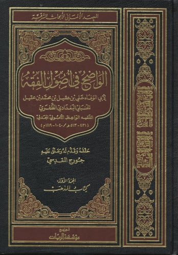 الواضح في أصول الفقه 1/5