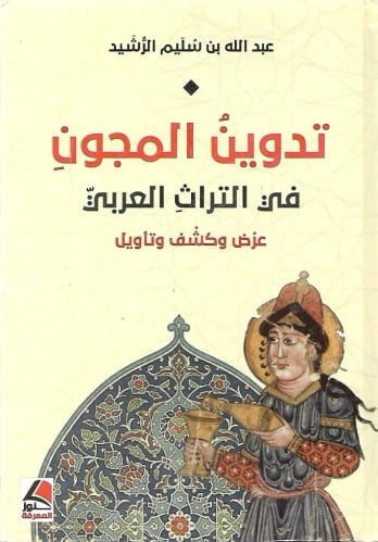 تدوين المجون في التراث العربي