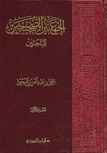 الجمع بين الصحيحين للباحثين 1/6