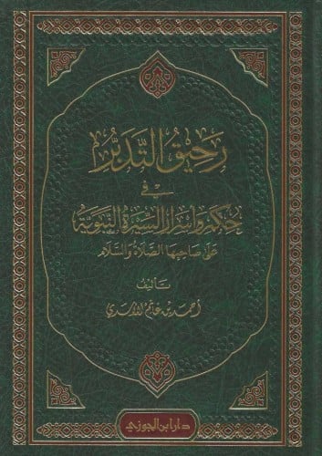 رحيق التدبر في حكم وأسرار السيرة النبوية على صاحبها الصلاة والسلام