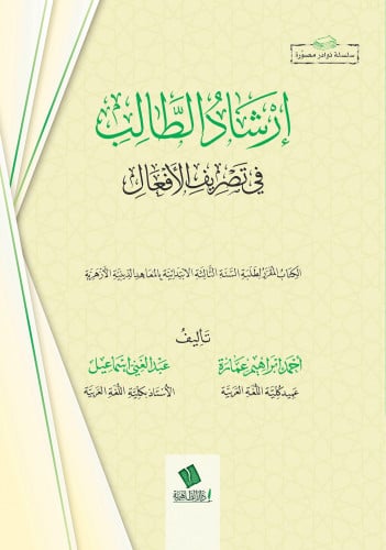 إرشاد الطالب في تصريف الأفعال