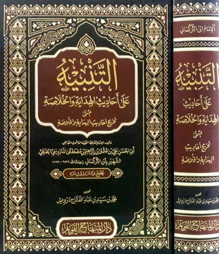 التنبيه على أحاديث الهداية والخلاصة