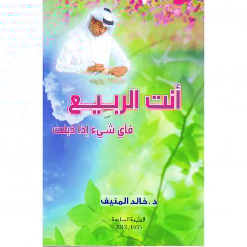 ‎أنت الربيع فأي شيء اذا ذبلت‎ - خالد المنيف