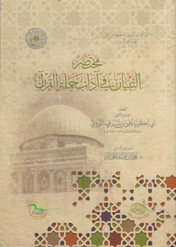 مختصر التبيان في آداب حملة القرآن