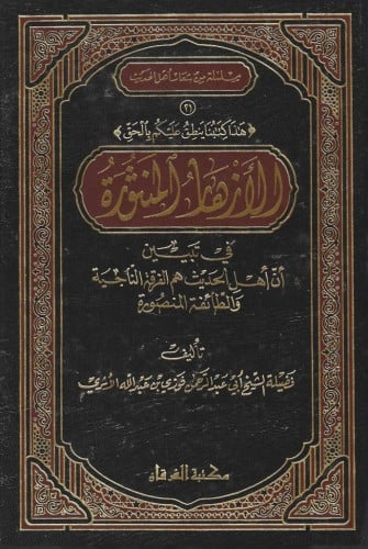 الأزهار المنثورة في تبيين أن أهل الحديث هم الفرقة الناجية والطائفة المنصورة