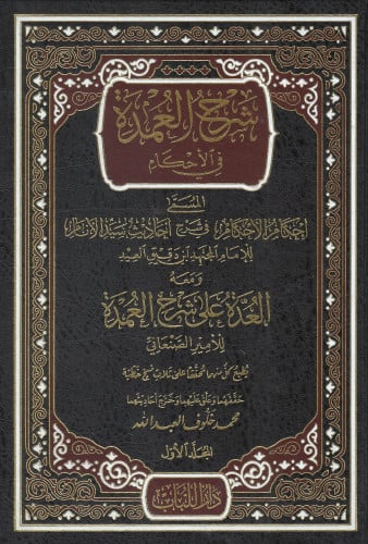 شرح العمدة في الأحكام المسمى إحكام الأحكام في شرح...