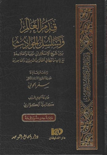 قدم العالم وتسلسل الحوادث بين شيخ الإسلام ابن تيمية والفلاسفة مع بيان من أخطأ في المسألة من السابقين والمعاصرين - كاملة الكواري