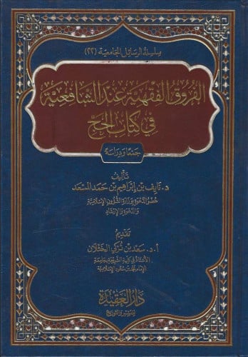 الفروق الفقهية عند الشافعية في كتاب الحج