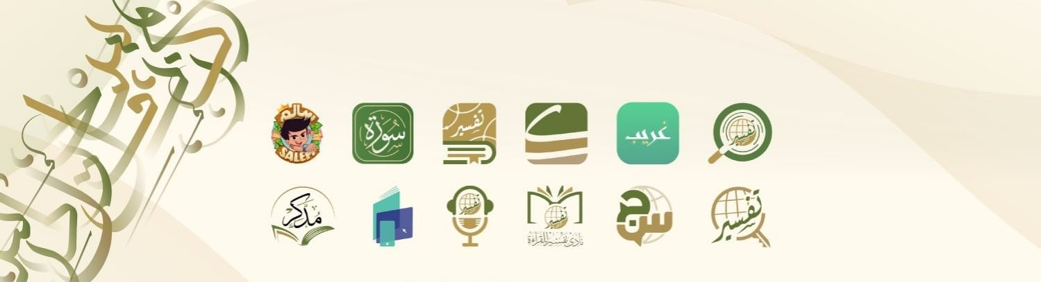 مركز تفسير للدراسات القرآنية