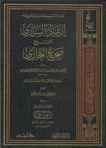 إرشاد الساري لشرح صحيح البخاري1\20