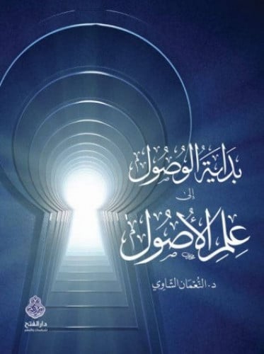 بداية الوصول إلى علم الأصول