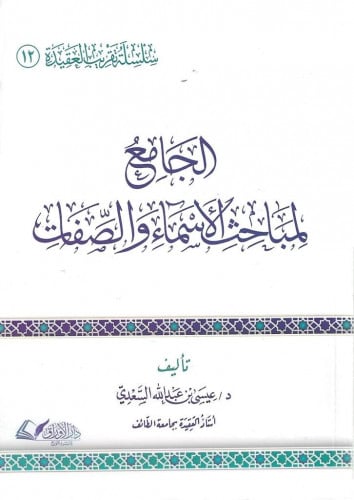 الجامع لمباحث الأسماء والصفات - ش.د. عيسى السعدي