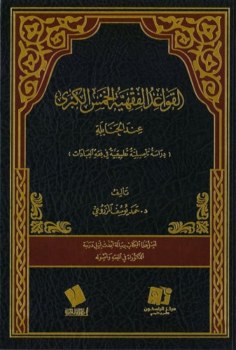 القواعد الفقهية الخمس الكبرى عند الحنابلة