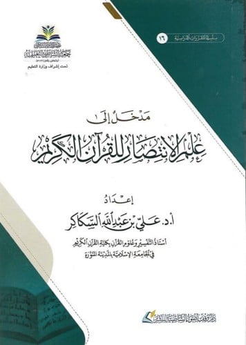 مدخل إلى علم الانتصار للقرآن الكريم