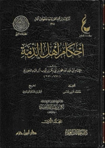 أحكام أهل الذمة 1\2  آثار الإمام ابن قيم الجوزية