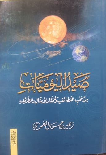 صيد اليوميات من نخب اللطائف ومختار الأمثال والطرائف