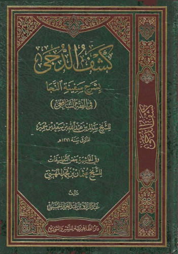 كشف الدجى بشرح سفينة النجا في الفقه الشافعي