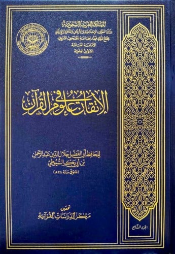 الإتقان في علوم القران 1\7