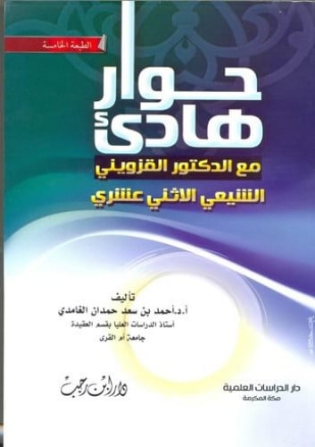حوار هادي مع الدكتور القزويني الشيعي الاثني عشري