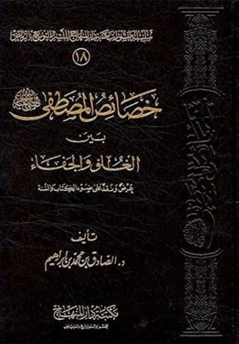 خصائص المصطفى صلى الله عليه وسلم