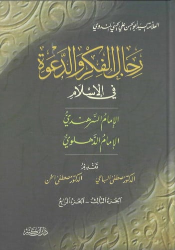 رجال الفكر والدعوة 1/2