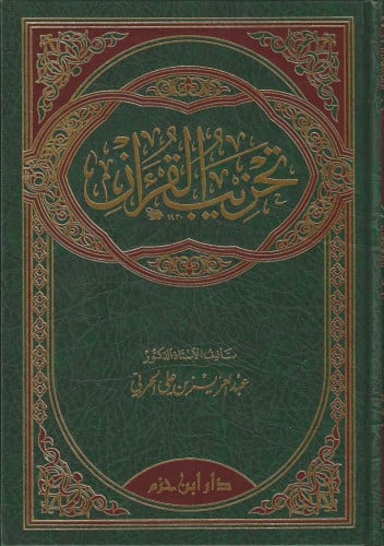 تحزيب القرآن د.عبدالعزيز الحربي