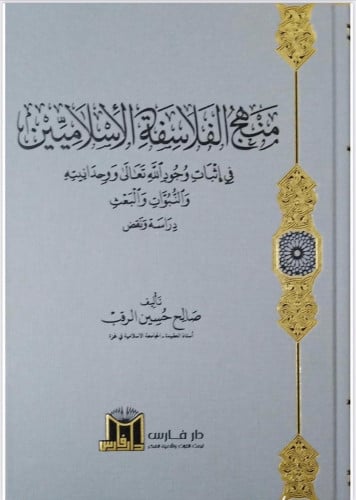 منهج الفلاسفة الإسلاميين في إثبات وجود الله تعالى ووحدانية والنبوات والبعث