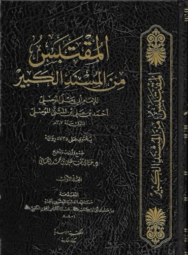 المقتبس من المسند الكبير 1/6