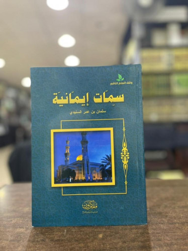 سمات إيمانية