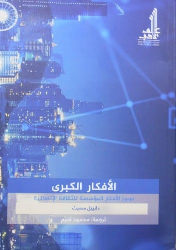 الأفكار الكبرى موجز الأفكار المؤسسة للثقافة الإنسانية